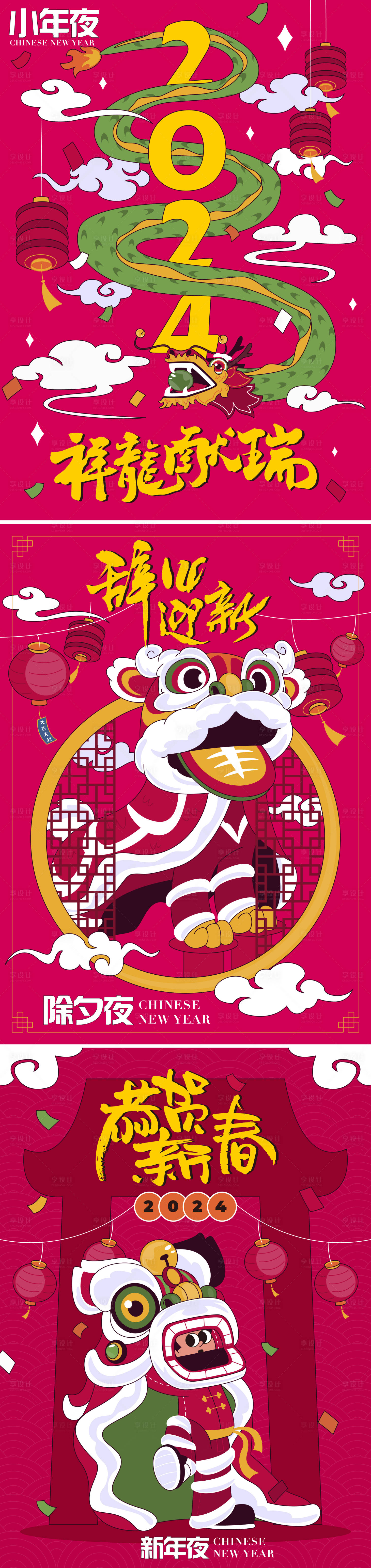 源文件下載【享設計】搜索編號：73690021706582291【龍年春節系列海報】