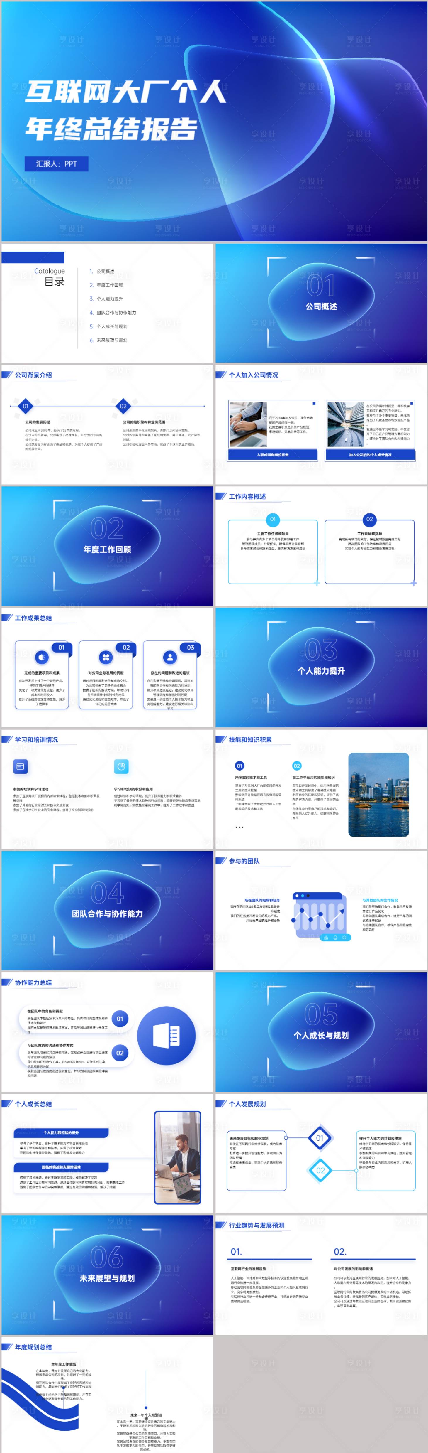 源文件下载【互联网大厂个人年终总结报告PPT】编号：50720021718747159