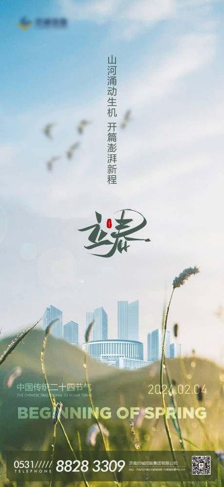 源文件下载【立春春天节气海报】编号：67450021819073754