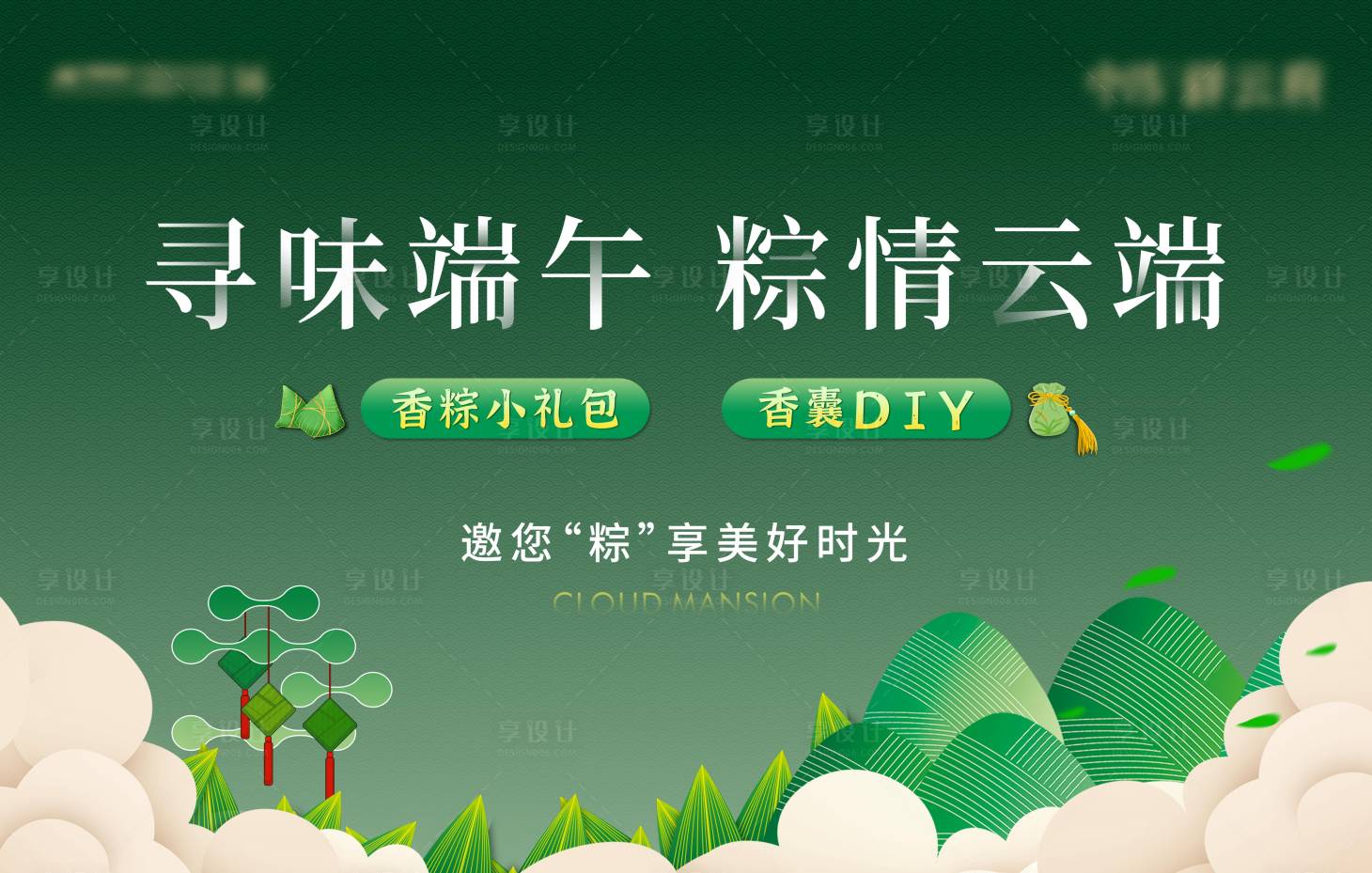 源文件下载【享设计】搜索编号：92300021782076583【端午暖场】