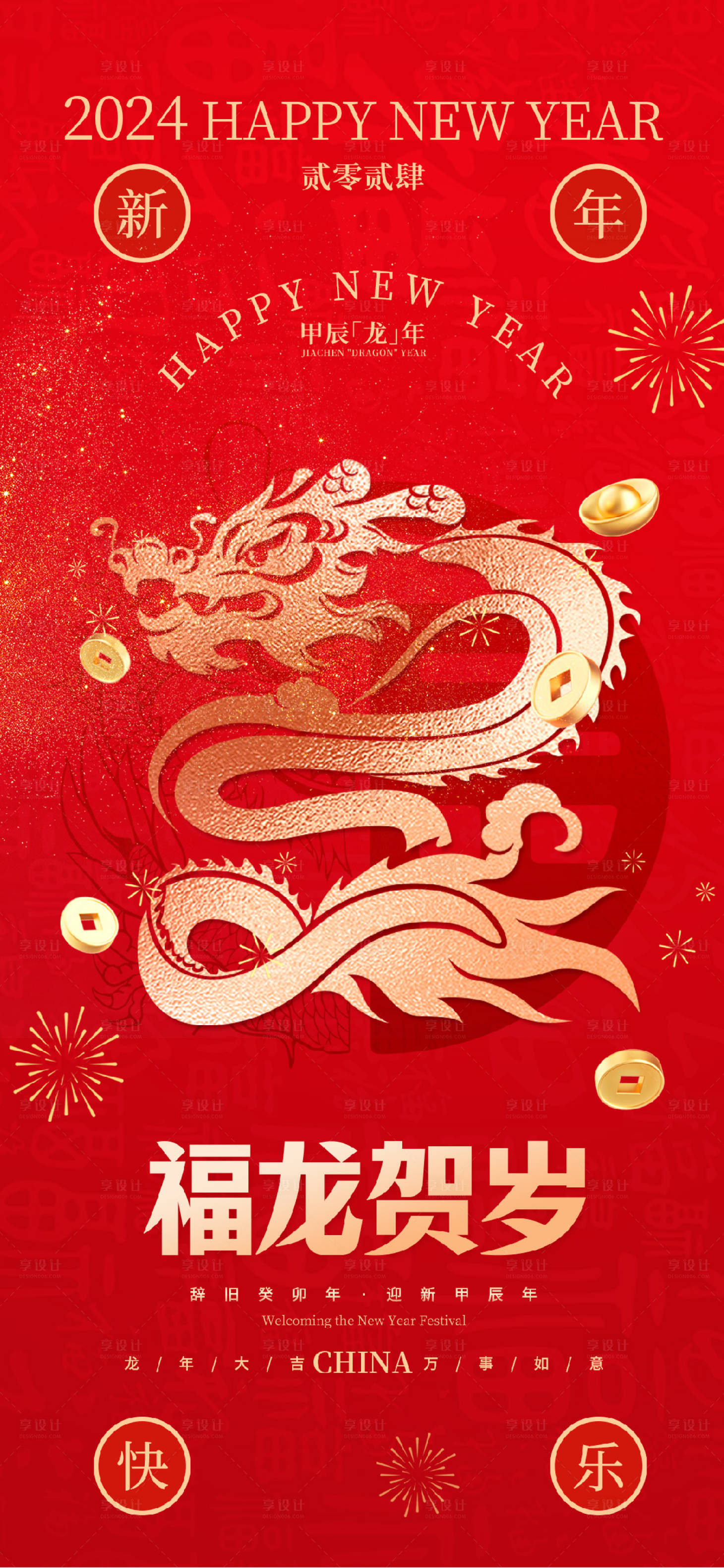源文件下载【享设计】搜索编号：90180021737348211【地产2024龙年春节新年喜庆海报】