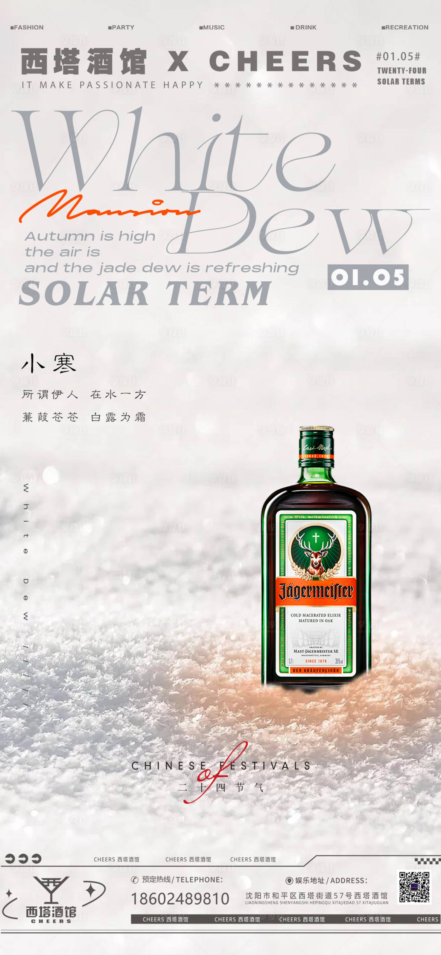 源文件下载【享设计】搜索编号：60800021297414769【酒吧小寒节气海报】
