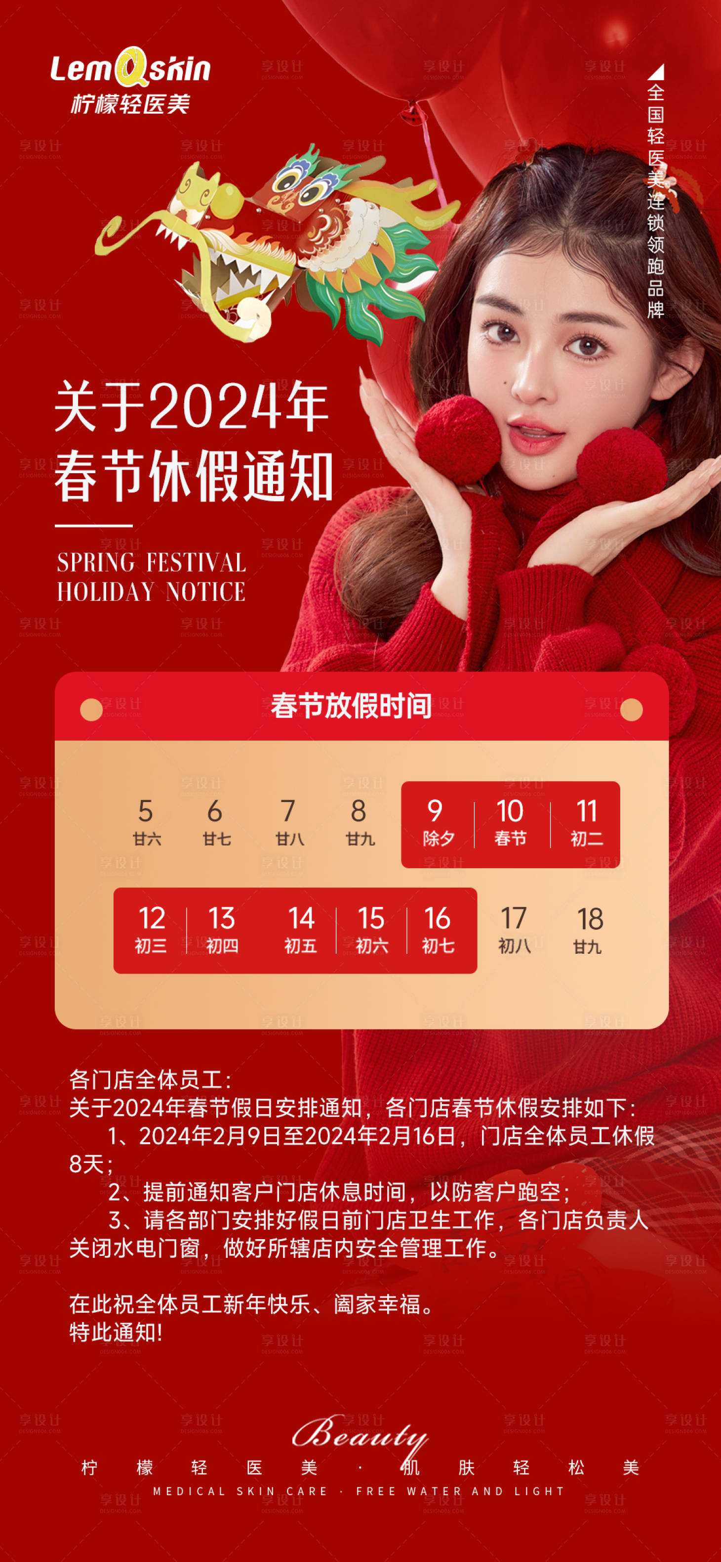 源文件下载【享设计】搜索编号：34940021642448817【医美春节放假通知海报】