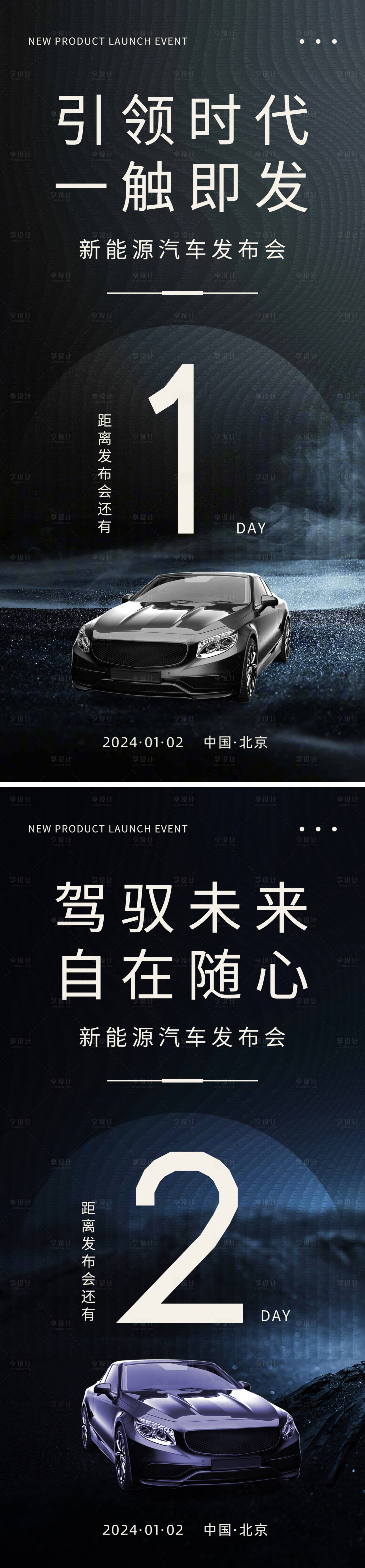 源文件下载【享设计】搜索编号：49610021796948598【汽车发布会倒计时海报】