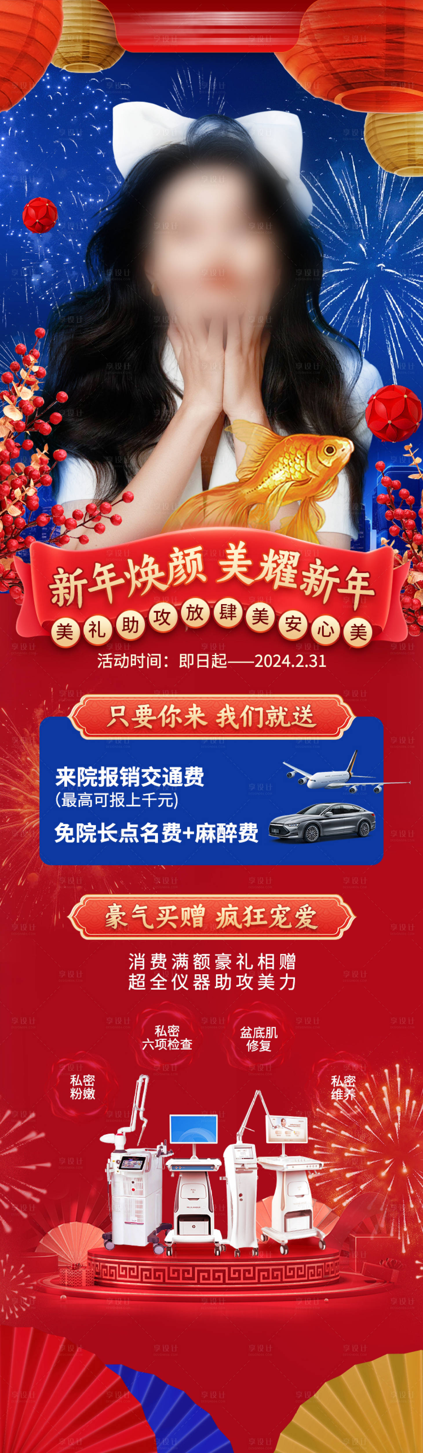 源文件下載【享設計】搜索編號：92720021367834222【私密 醫美新年活動長圖】