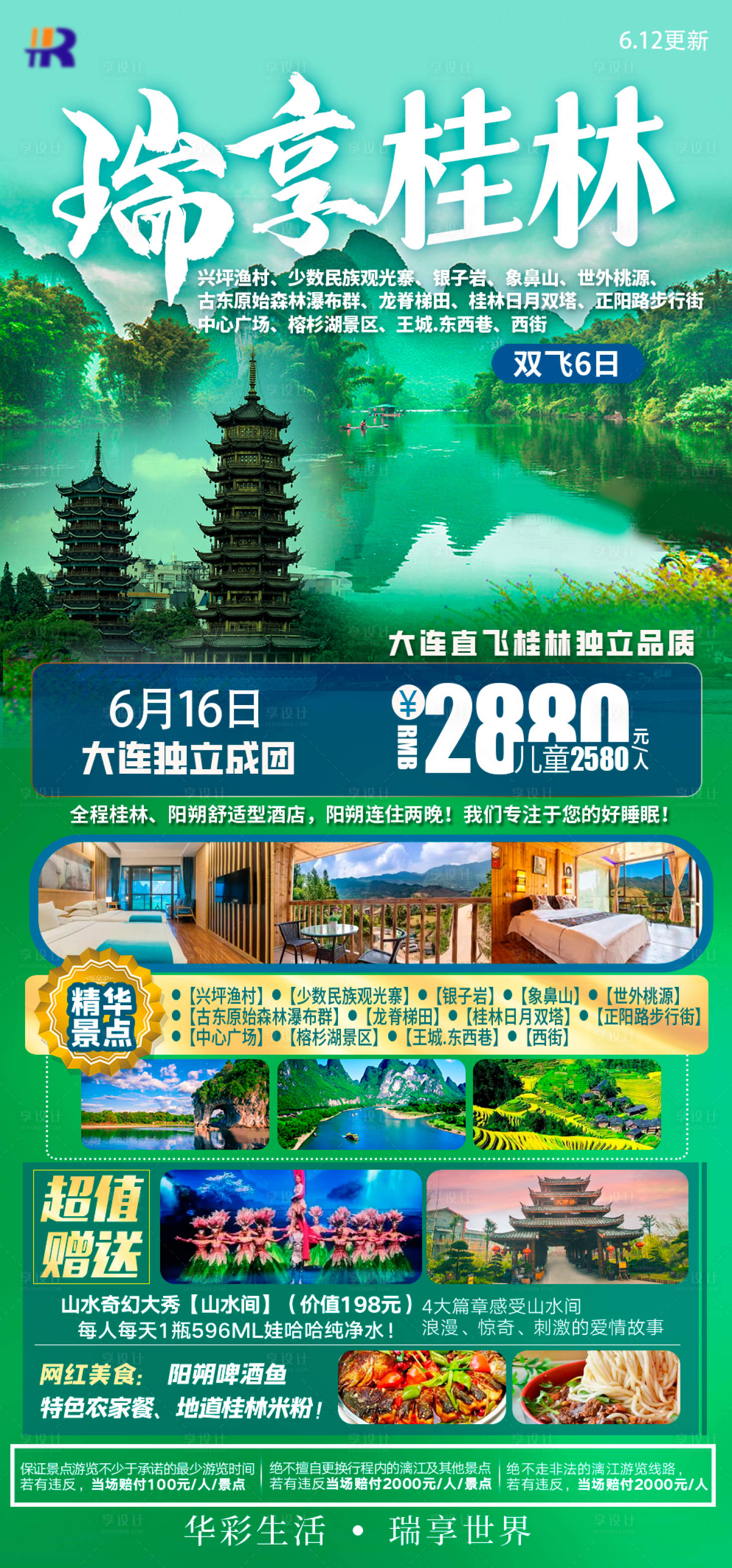 源文件下载【瑞享桂林旅游海报】编号：24630021410801799