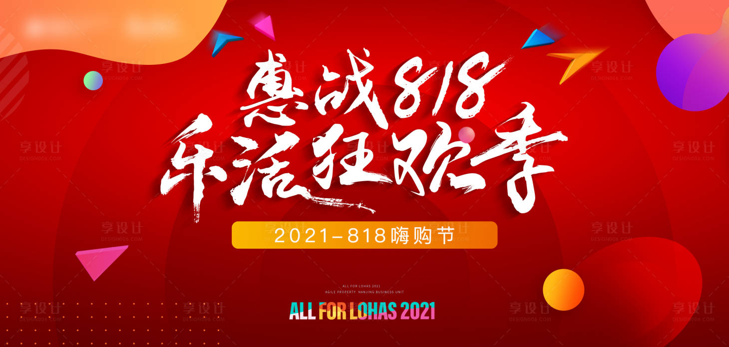 编号：20240111170502561【享设计】源文件下载-818购房节地产活动背景板