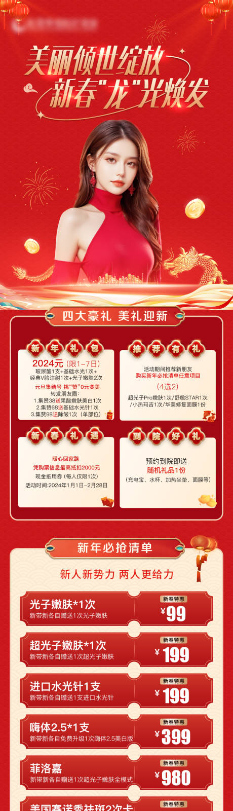 源文件下载【医美新年活动长图】编号：81370021765532687