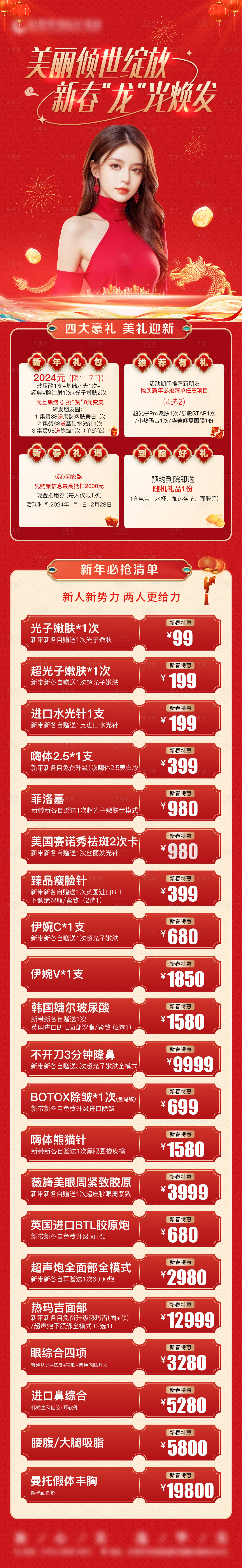 源文件下載【醫美新年活動長圖】編號：81370021765532687