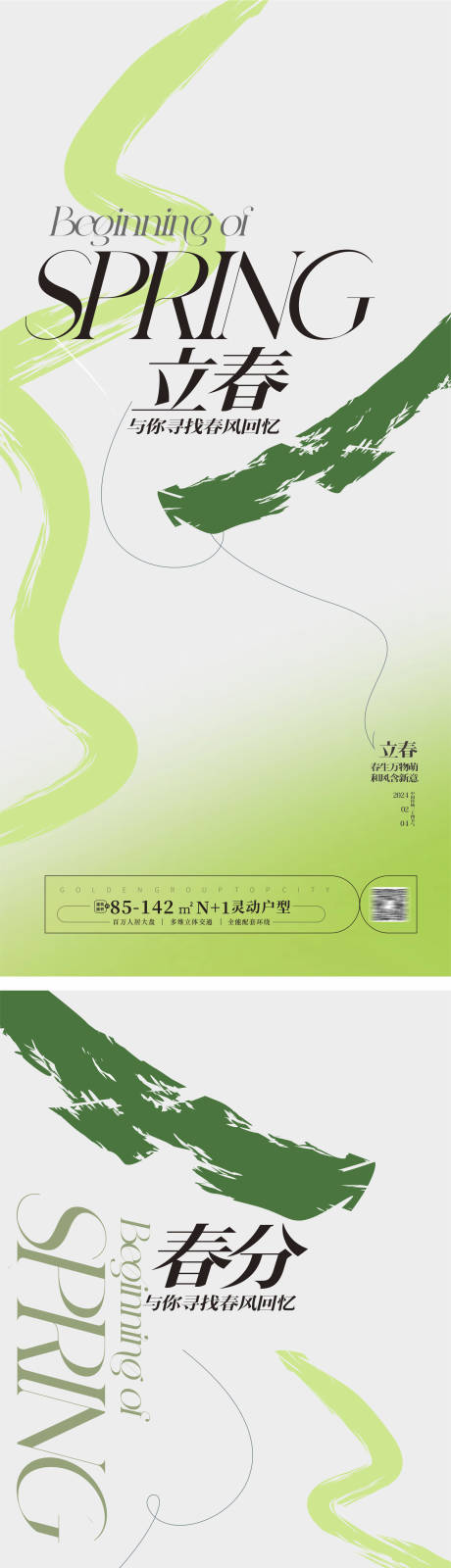 源文件下載【立春春分海報】編號：24250021409795869