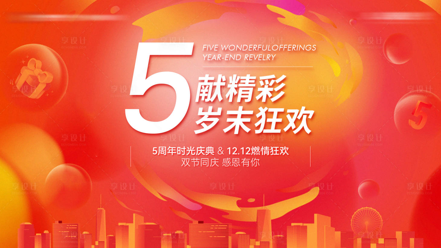 源文件下載【享設計】搜索編號：42750021467887055【地產五周年購房節活動海報】