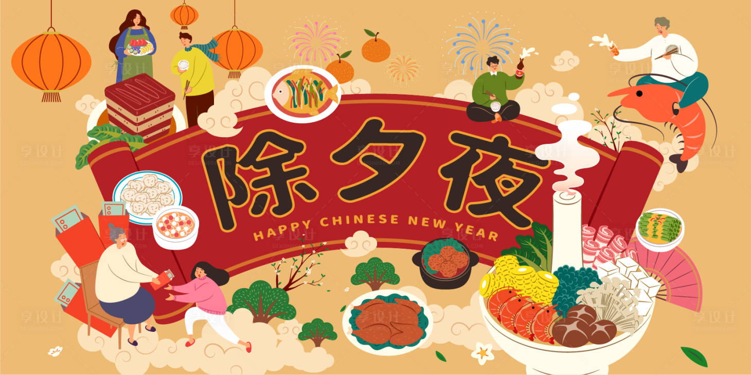 源文件下載【享設計】搜索編號：73790021478397023【年夜飯背景板】