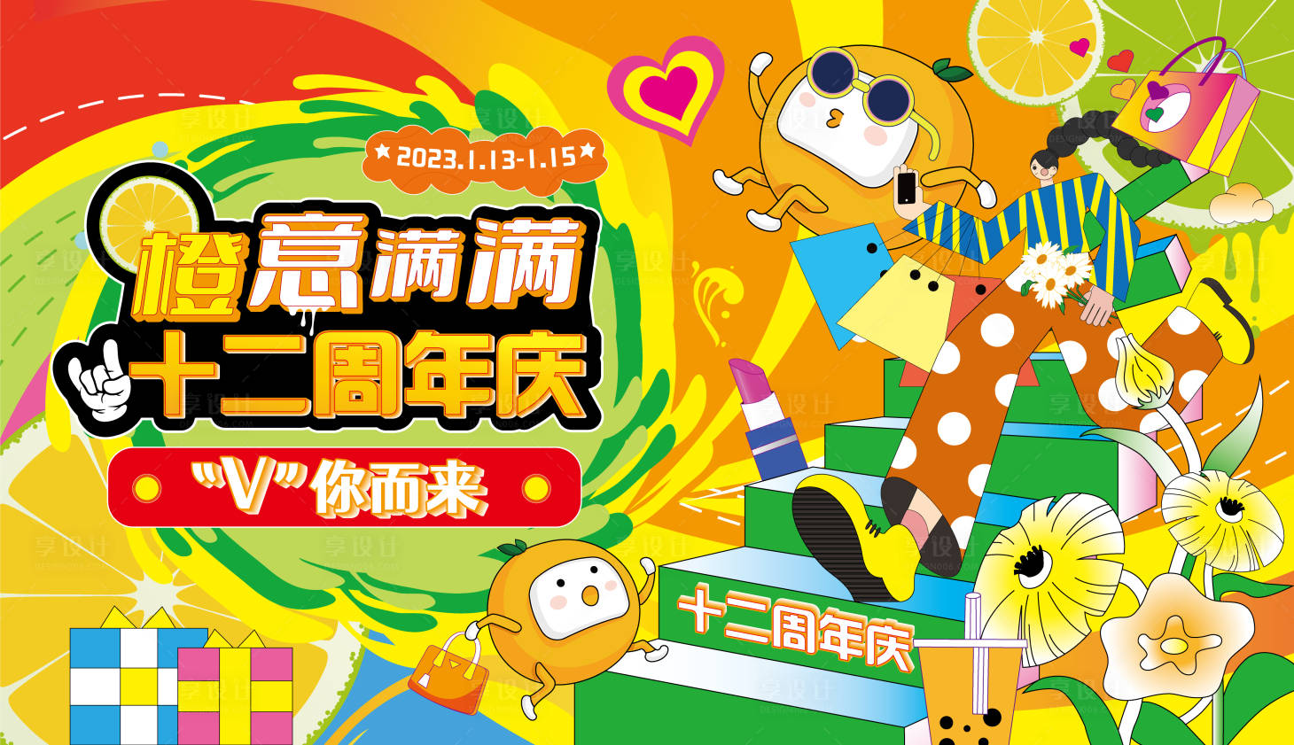 源文件下載【享設計】搜索編號：44070021832732722【周年慶展板】