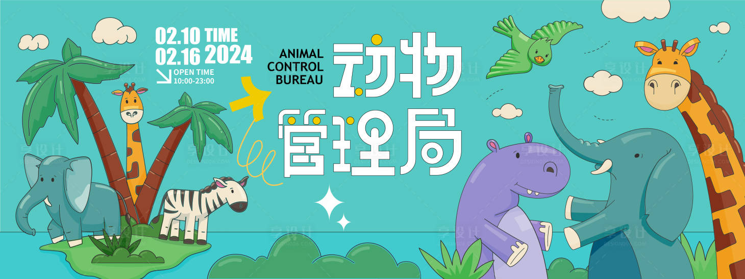 源文件下载【动物管理局背景板】编号：55730021561496492