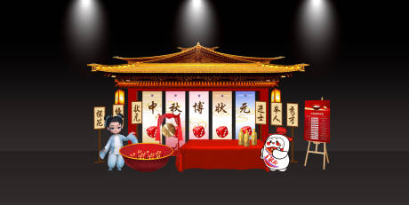源文件下载【白酒中秋博饼美陈互动区】编号：27830021355591973