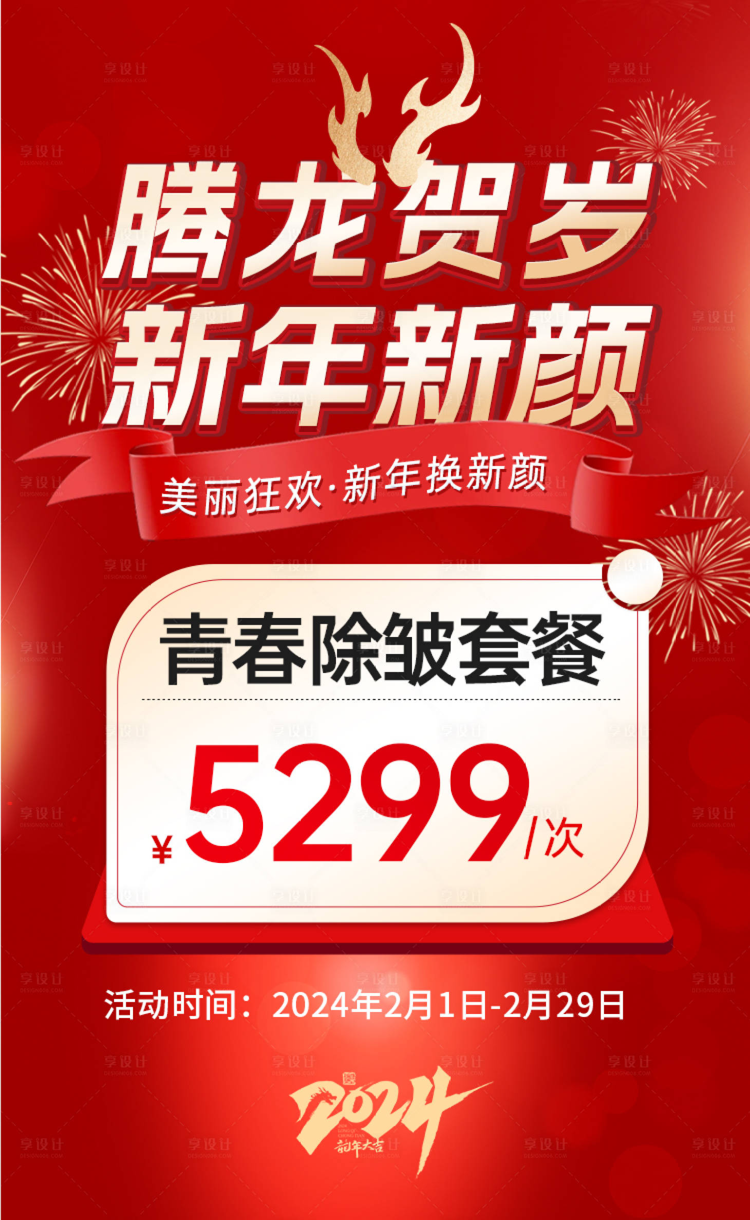 源文件下载【医美龙年活动海报】编号：78610021781508653