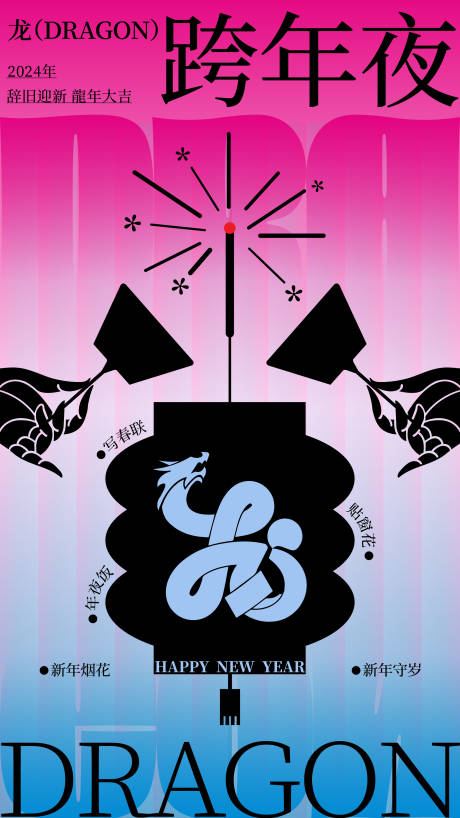 源文件下载【2024龙年春节新年跨年夜海报】编号：25820021363859331
