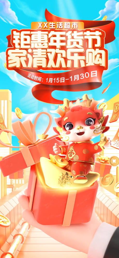 源文件下载【超市年货节海报】编号：90980021550875905