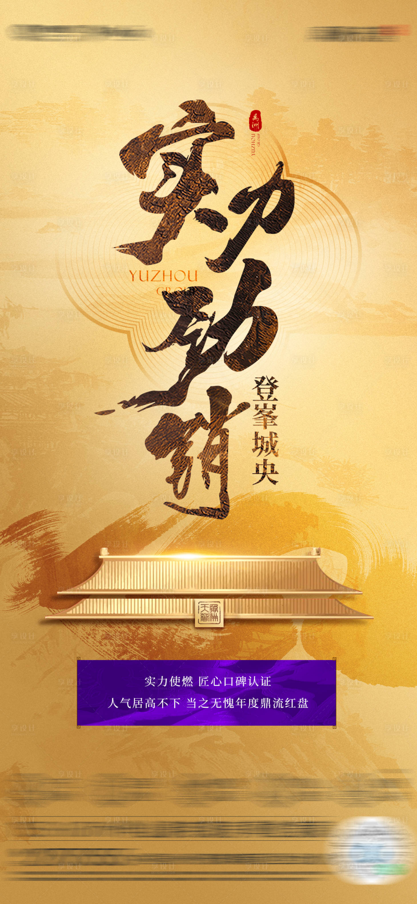 源文件下載【享設(shè)計(jì)】搜索編號：58550021284766028【中式地產(chǎn)熱銷單圖】