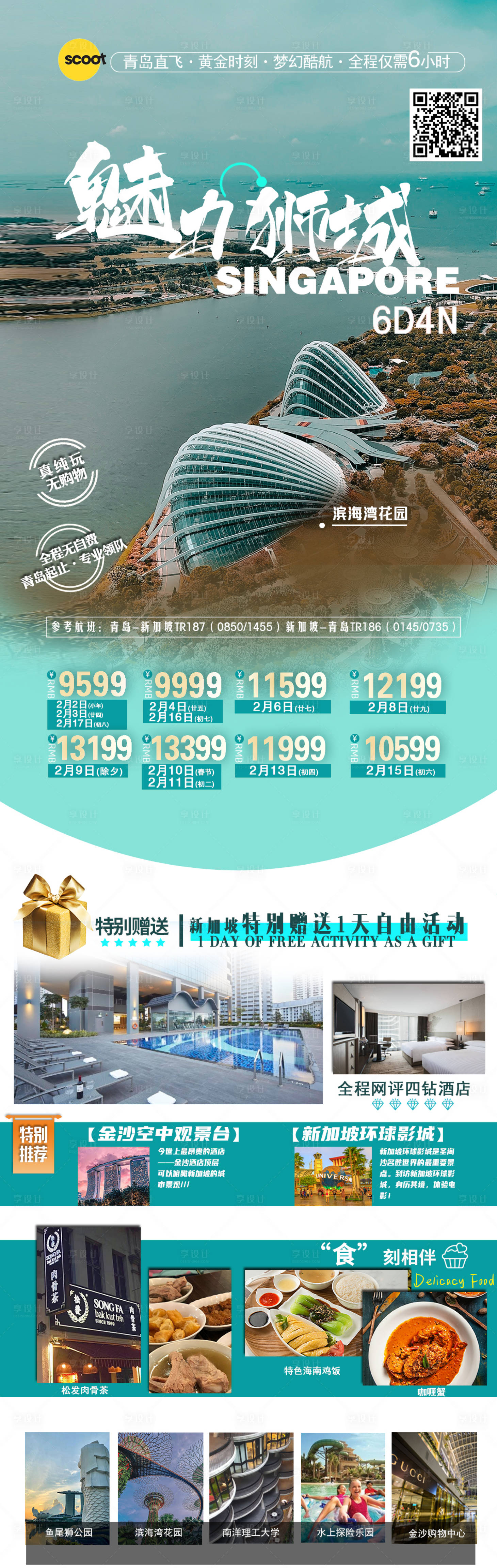 源文件下载【享设计】搜索编号：29300021337498401【魅力狮城旅游海报】
