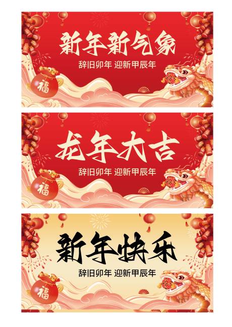 源文件下载【龙年大吉新年展板】编号：85150021749517347