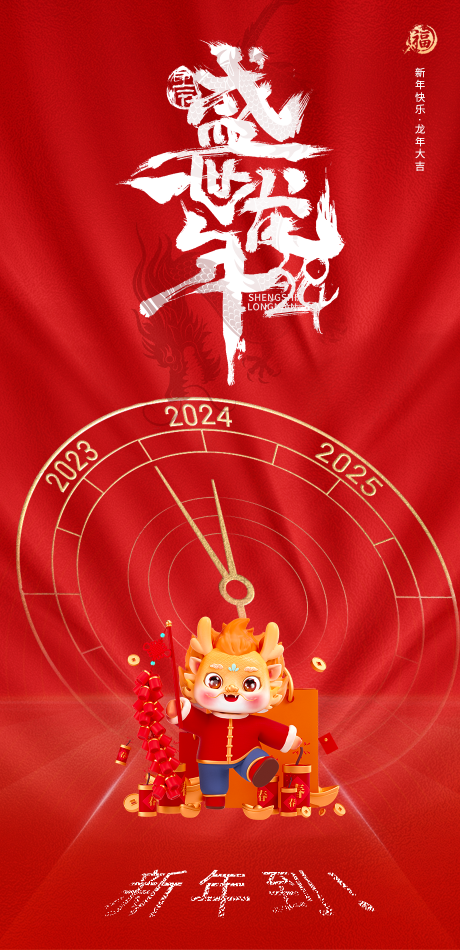 源文件下载【2024龙年海报】编号：32740021277171496