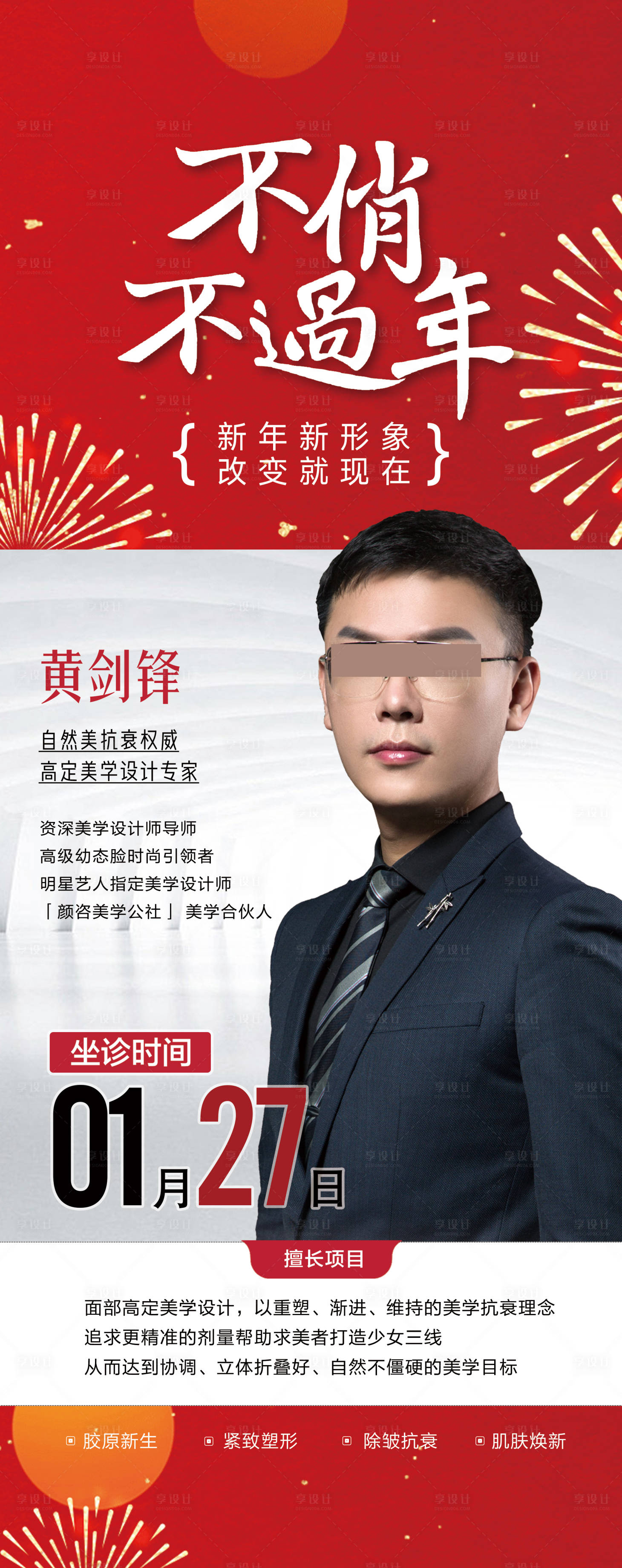 源文件下載【享設計】搜索編號：25330021366242163【醫美專家坐診易拉寶展架】