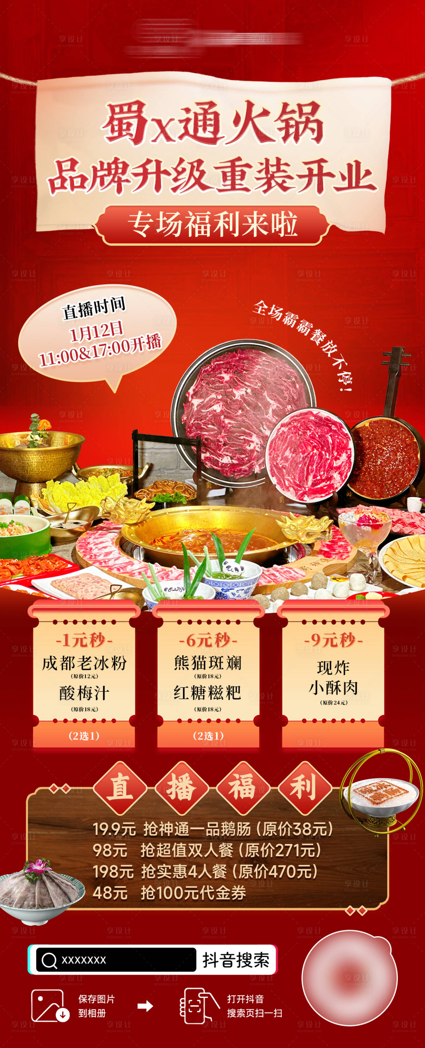 源文件下載【火鍋直播活動海報】編號：11030021818773429