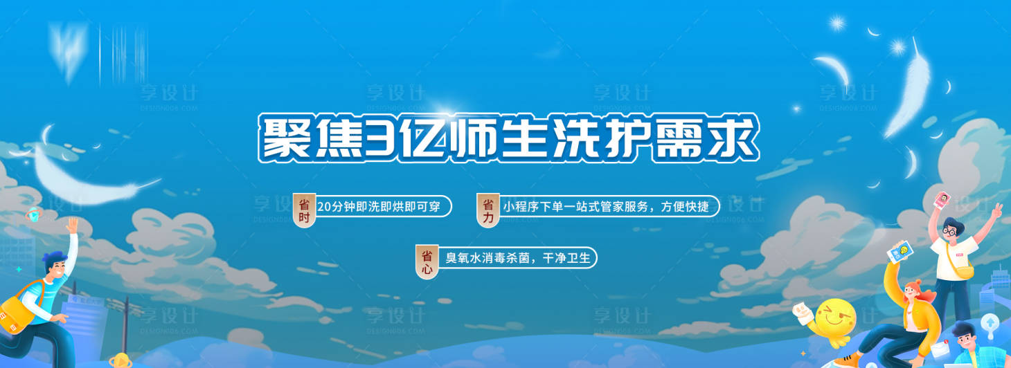 源文件下载【享设计】搜索编号：82570021593216898【校园快洗官网Banner】