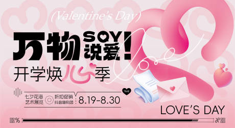 源文件下载【七夕情人节活动展板】编号：44990021378468425