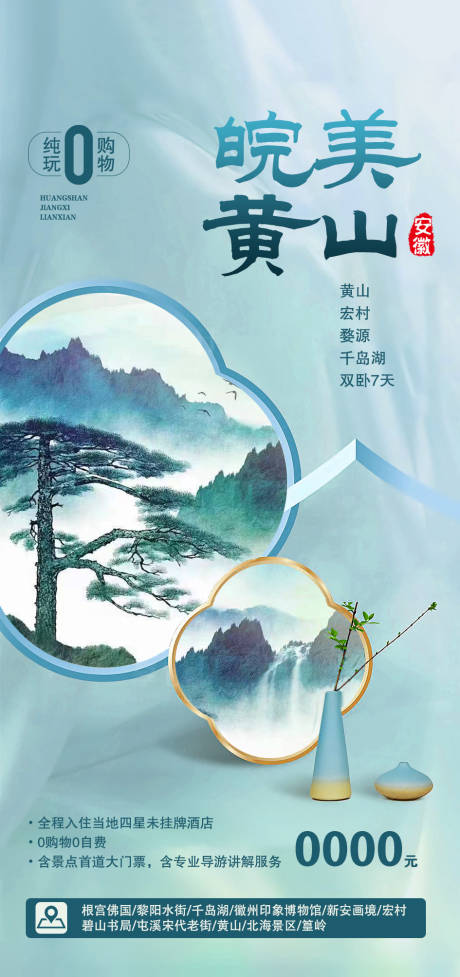 源文件下載【享設計】搜索編號：58540021301669454【黃山旅游海報】