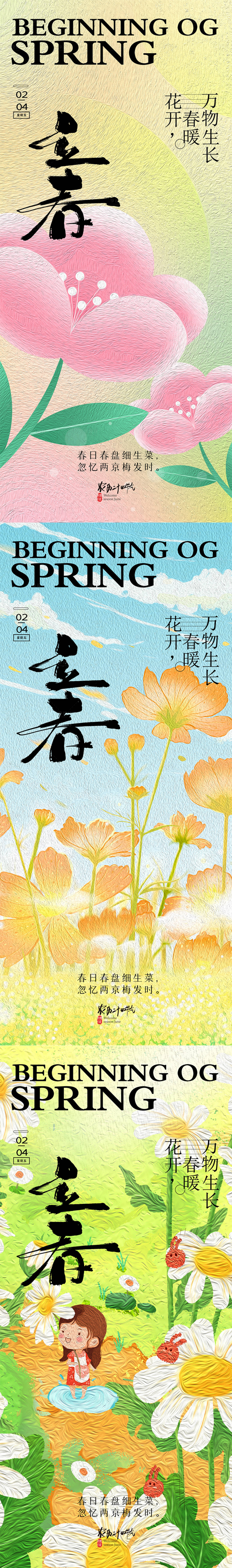 源文件下载【享设计】搜索编号：59660021747562816【立春节气系列海报】