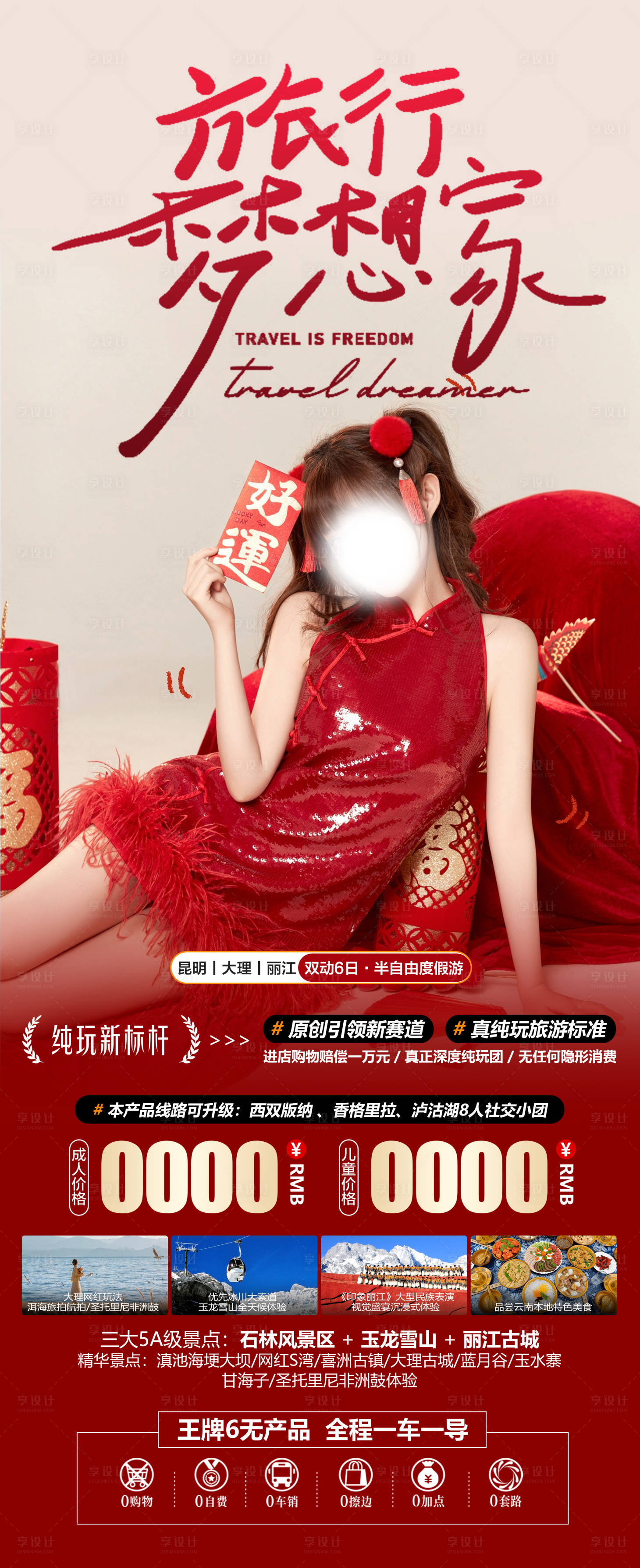 源文件下载【享设计】搜索编号：44820021761074773【云南旅游海报】