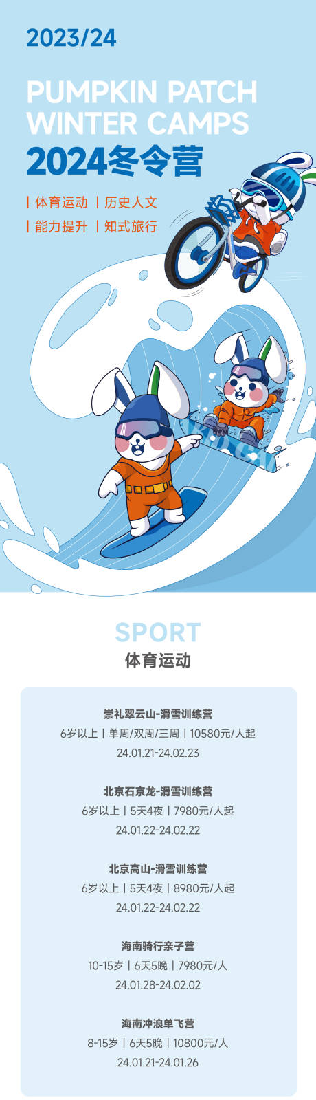 源文件下載【享設計】搜索編號：24000021677465208【冬令營體育運動長圖】