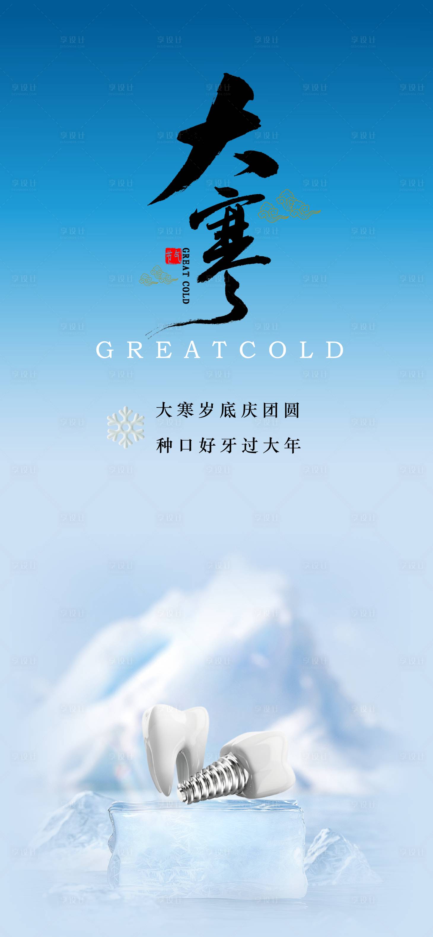 源文件下載【享設計】搜索編號：32080021446595621【大寒口腔海報】