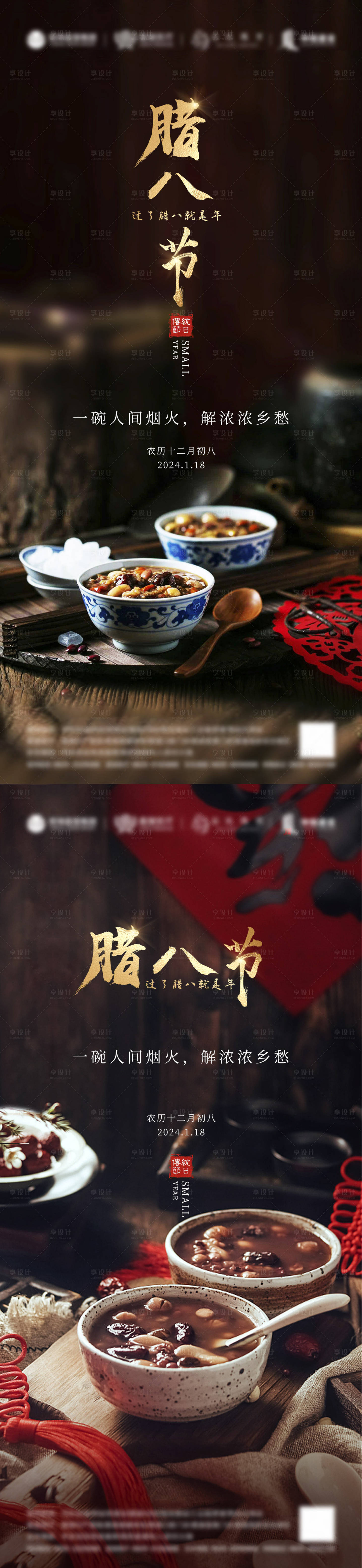 源文件下載【享設計】搜索編號：11040021294758218【臘八系列節氣圖海報】
