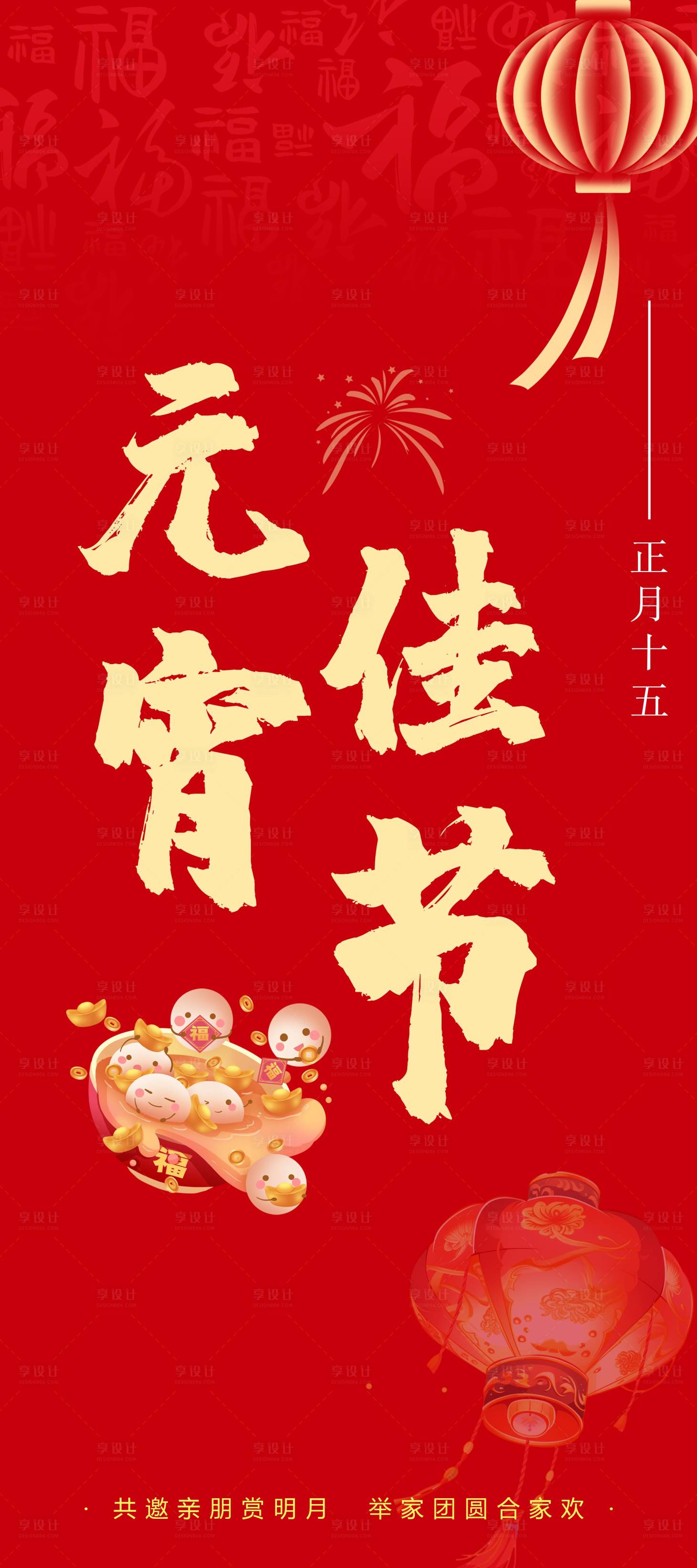 源文件下載【享設計】搜索編號：61230021727475670【元宵節海報】