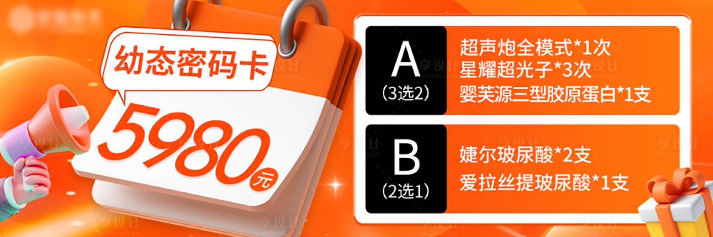 源文件下載【享設計】搜索編號：54750021551055714【醫美百度套餐卡banner】
