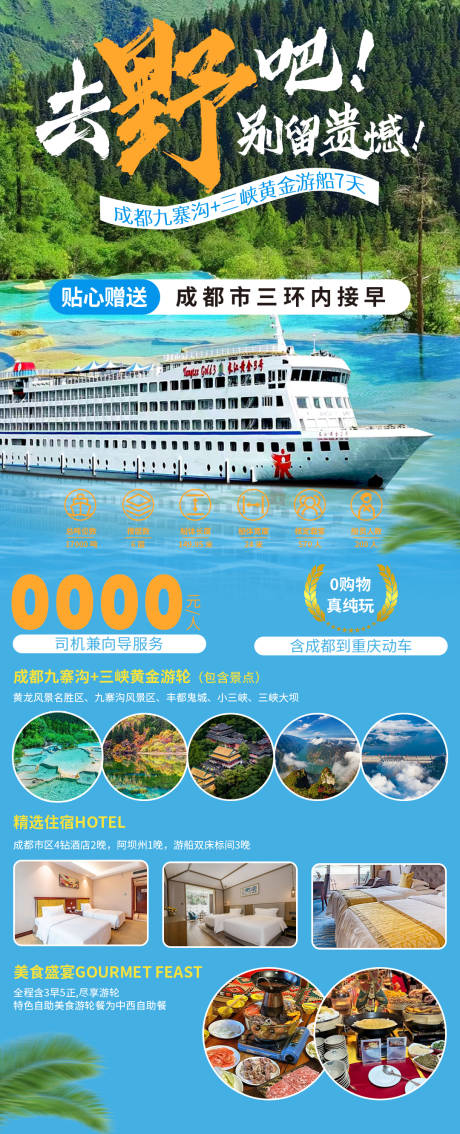 源文件下载【成都九赛沟三峡黄金游轮旅游海报】编号：77480021644241227