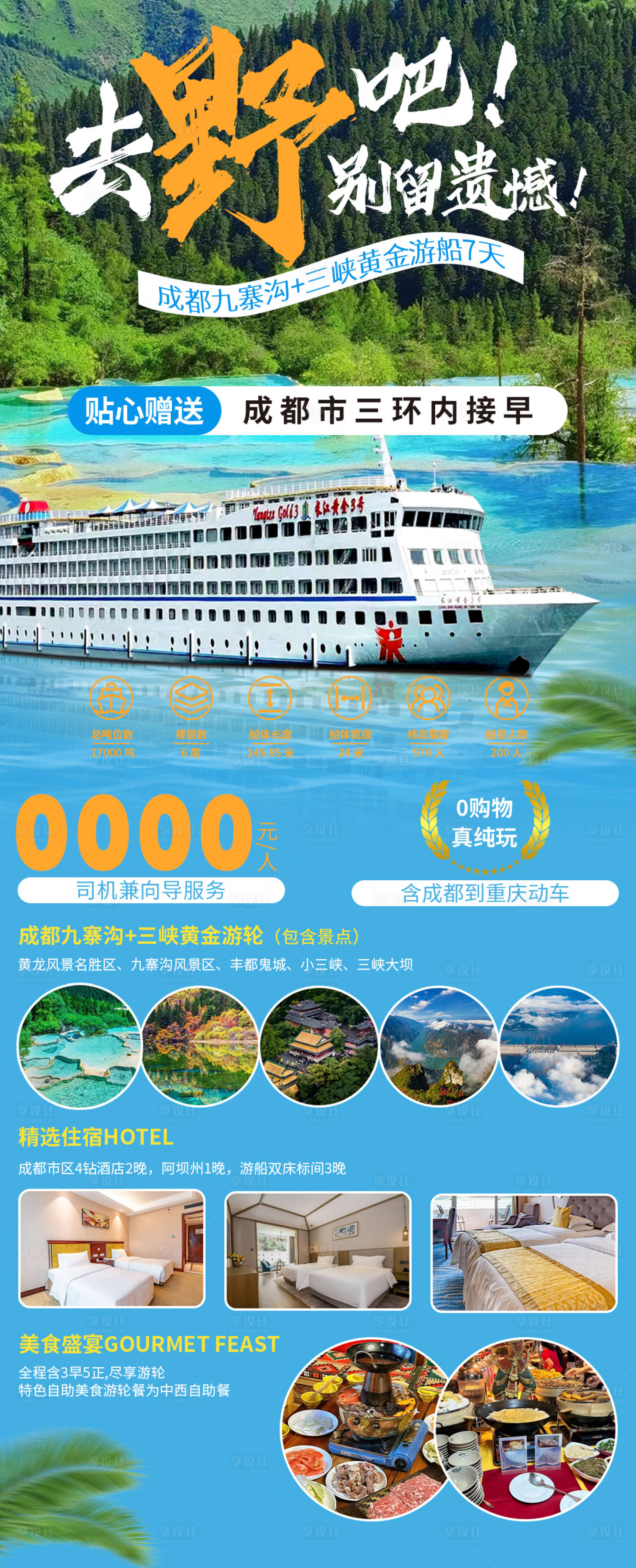 源文件下载【享设计】搜索编号：77480021644241227【成都九赛沟三峡黄金游轮旅游海报】