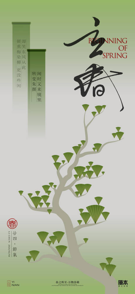 源文件下载【立春节气清新简约海报】编号：23310021618579129