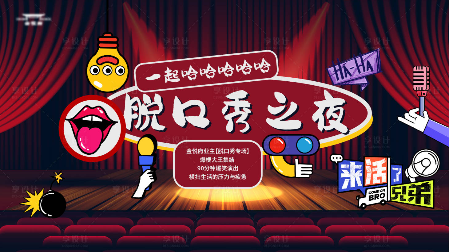 源文件下載【享設計】搜索編號：85970021465132863【脫口秀大會主kv】