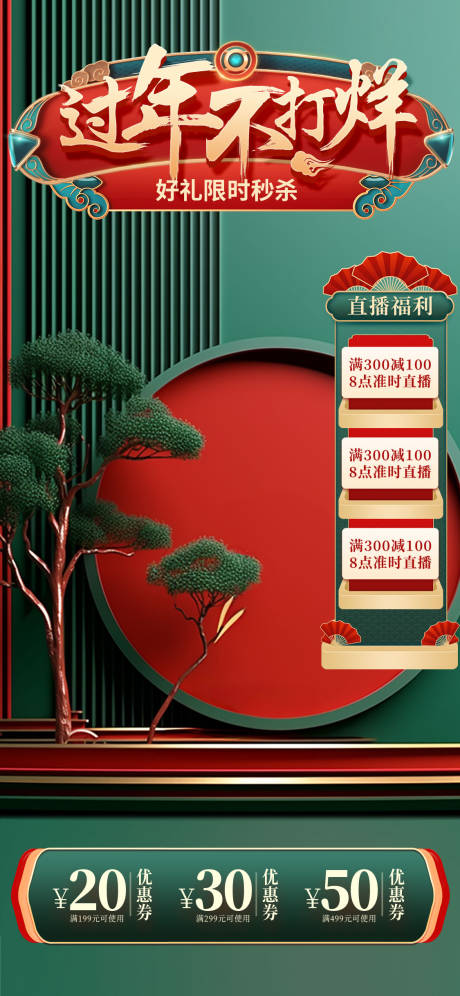 源文件下载【春节不打烊年货节直播间海报】编号：71530021588887487