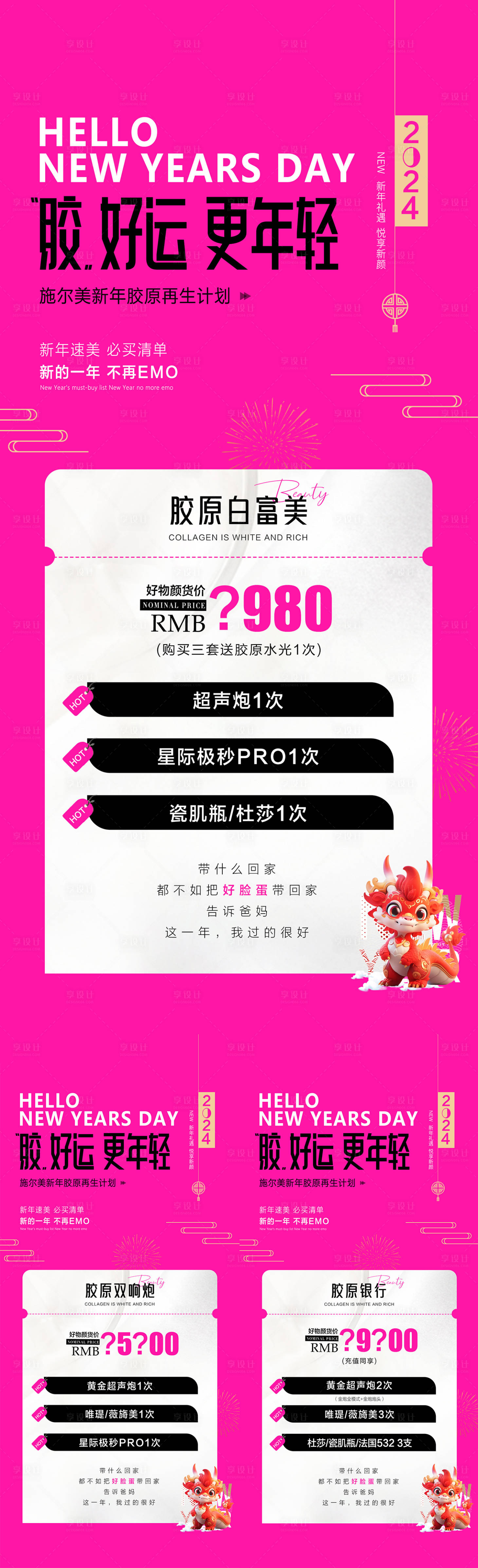 源文件下载【享设计】搜索编号：88170021820334100【医美新年套餐活动海报】