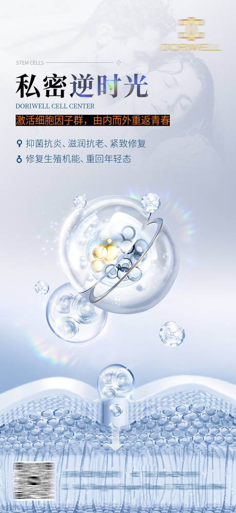 源文件下载【干细胞私密海报】编号：20240115103333153