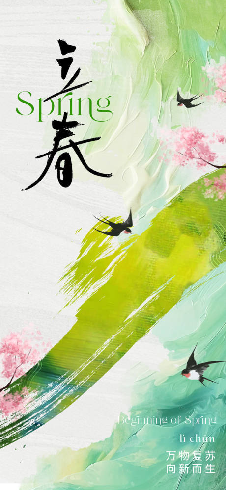 源文件下载【地产清新立春节气海报】编号：49740021619366771