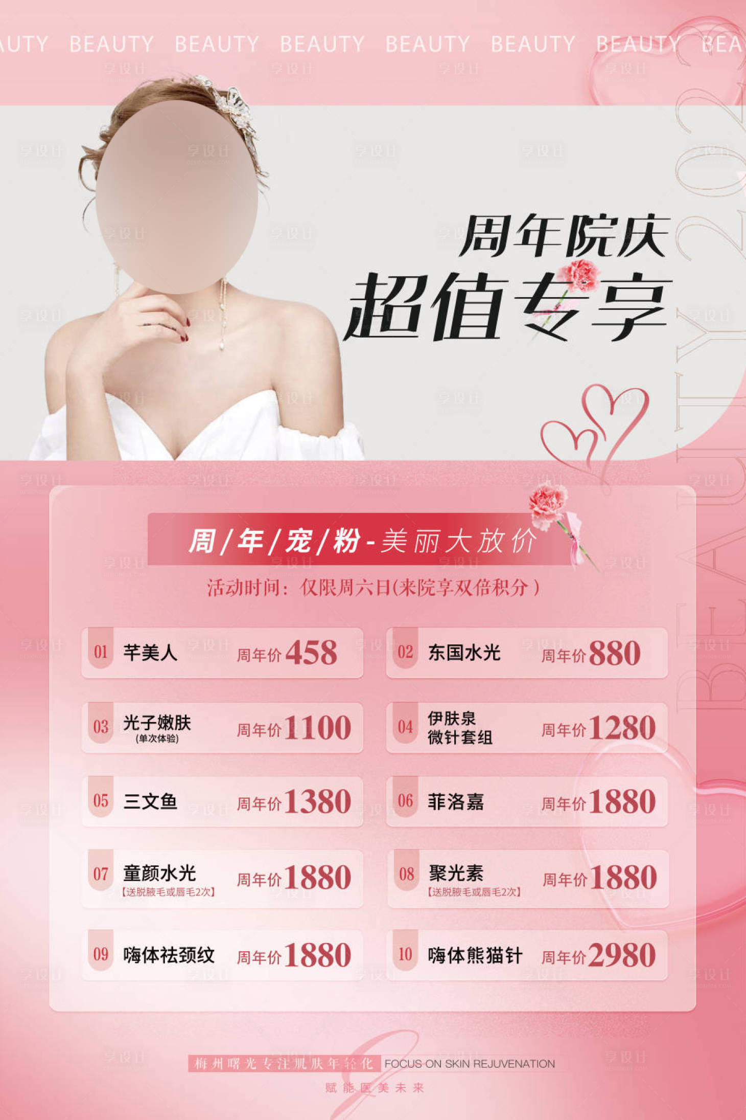 源文件下载【享设计】搜索编号：65890019162856677【医美整形周年庆活动海报】