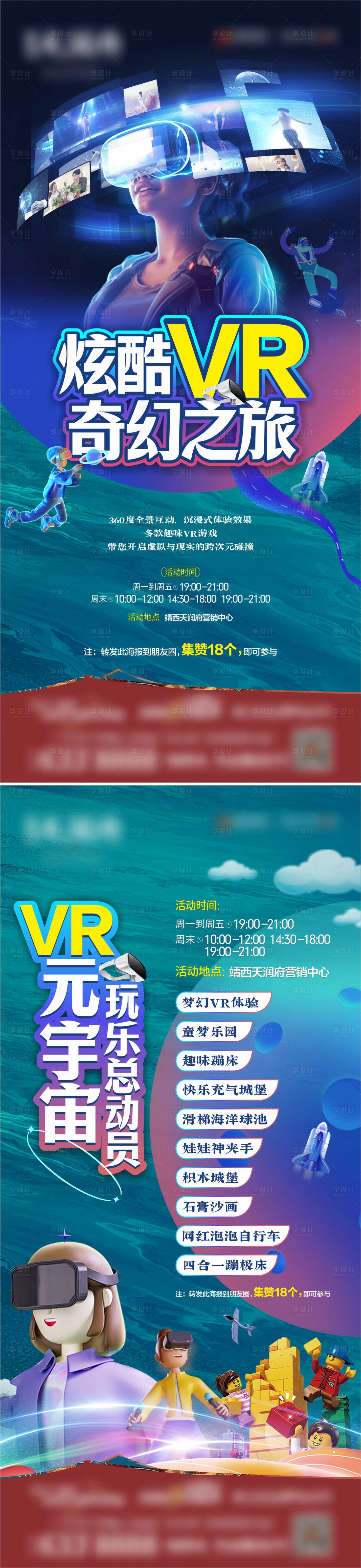 源文件下載【VR體感游戲暖場活動海報】編號：83290021403569893