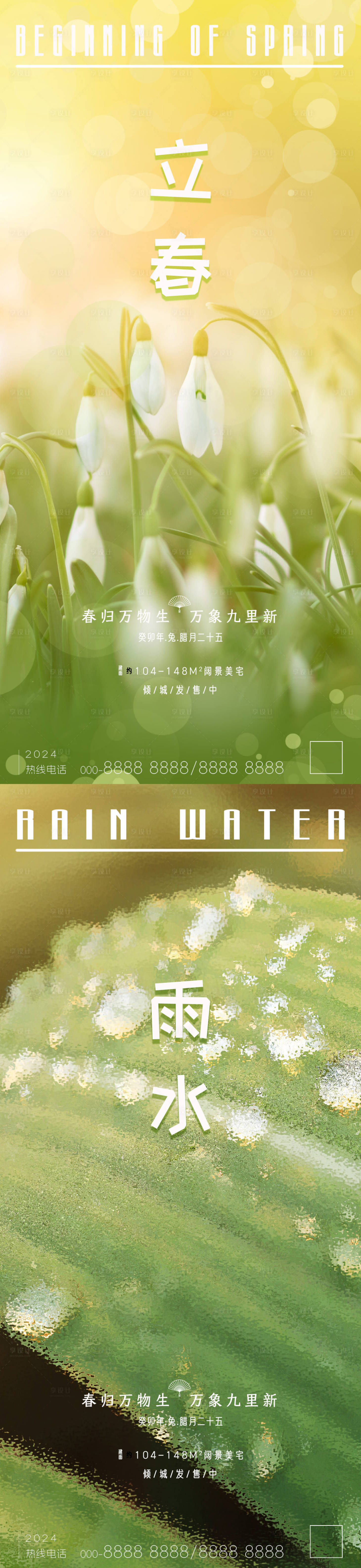 源文件下載【享設計】搜索編號：23960021566876158【立春雨水節氣系列海報】