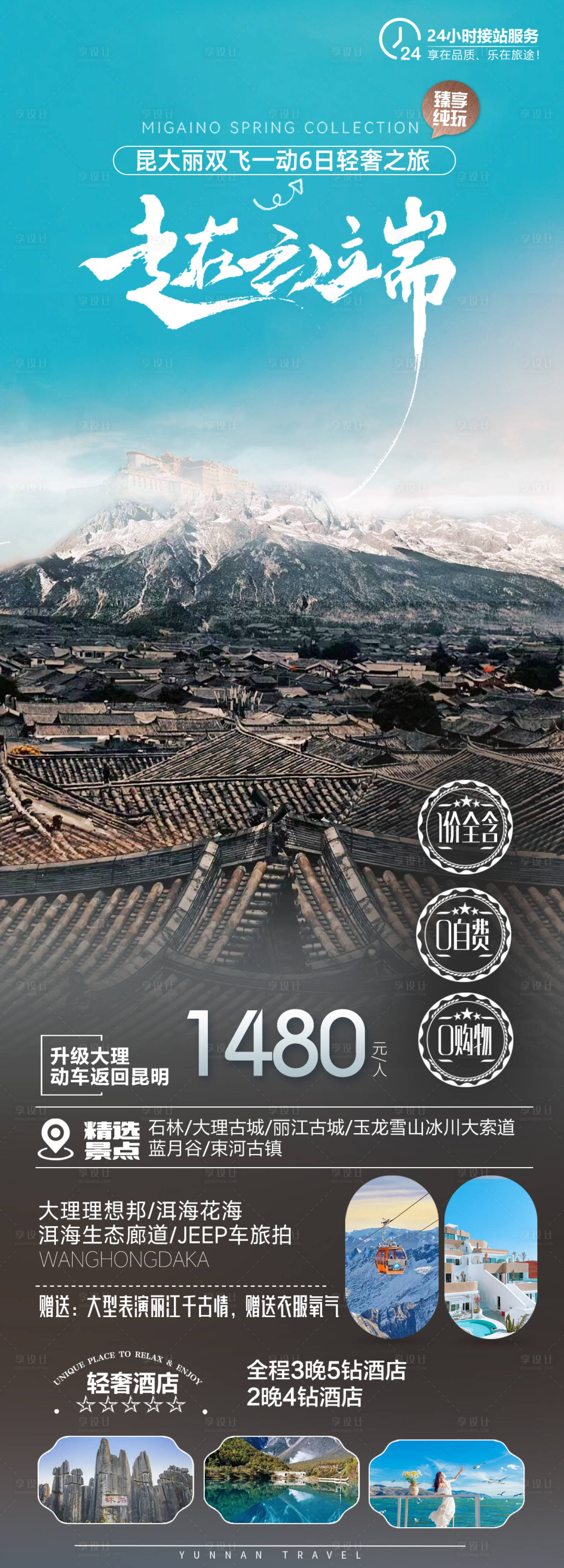 源文件下载【云南旅游海报】编号：30320021621262877
